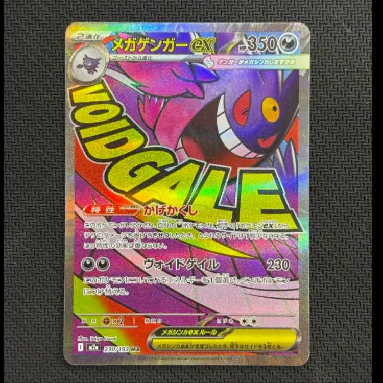 状態B　メガゲンガーex MA 230/193 1枚