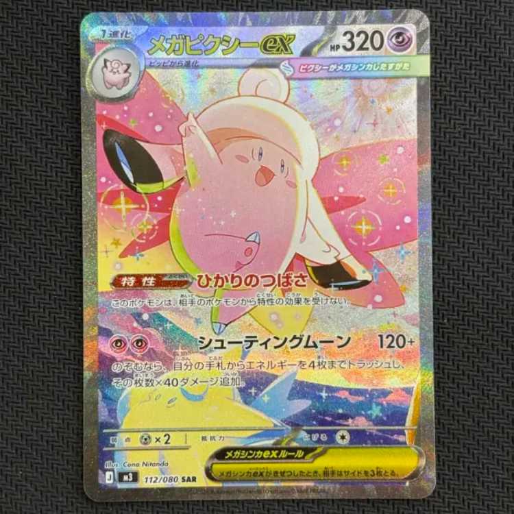 状態B　メガピクシーex SAR 112/080 1枚