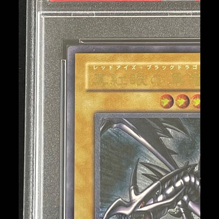 【PSA10】真紅眼の黒竜 レリーフ 301-056 1枚