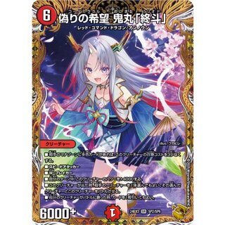 〔状態A-〕偽りの希望鬼丸「終斗」【SR】{24EX3SP2/SP6}《火》 1枚