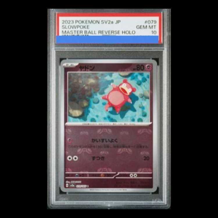 【PSA10】ヤドン(マスターボール柄/ミラー仕様) C 079/165 1枚