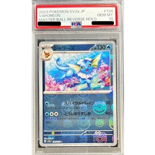 〔※状態難/PSA10鑑定済〕シャワーズ(マスターボールミラー)【R】{134/165} 1枚