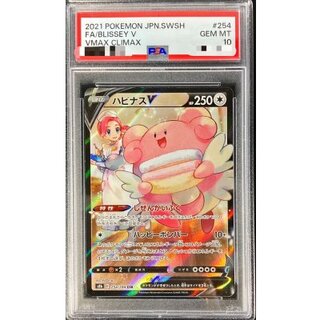 〔PSA10鑑定済〕ハピナスV【CSR】{254/184} 1枚