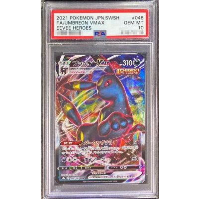 PSA10鑑定済〕ブラッキーVMAX【RRR】{048/069} 1枚の通販 カード