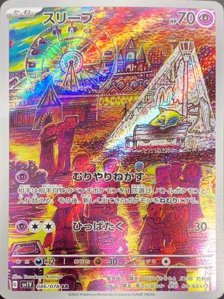 スリープ (AR) {086/078} [SV1V/バイオレットex] [SV] 1枚