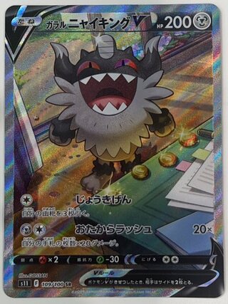 ガラルニャイキングV 《SA》 (SR) {109/100} [S11/ロストアビス] [SS] 1枚