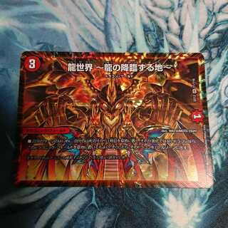 龍世界 -龍の降臨する地-