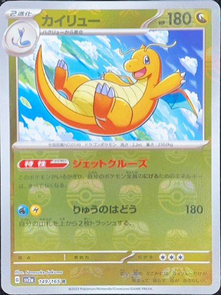 【状態ランクA】カイリュー (R/マスターボールミラー) {149/165} [SV2a/ポケモンカード151] [SV] 1枚