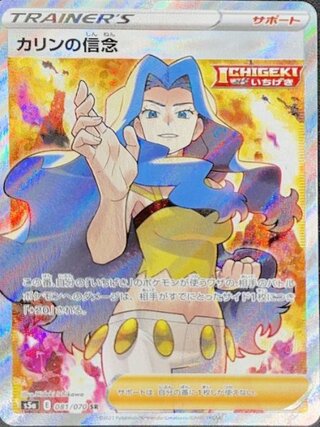 【状態ランクA】カリンの信念 (SR) {081/070} [S5a/双璧のファイター] [SS] 1