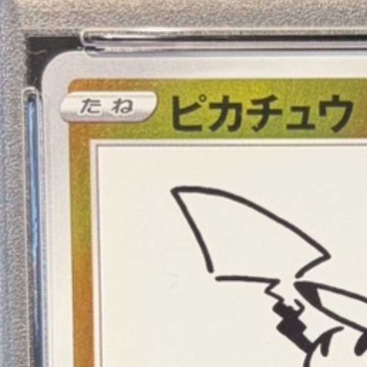 【PSA10】ピカチュウ YU NAGABA プロモ 開封済み PROMO 208/S-P 1枚