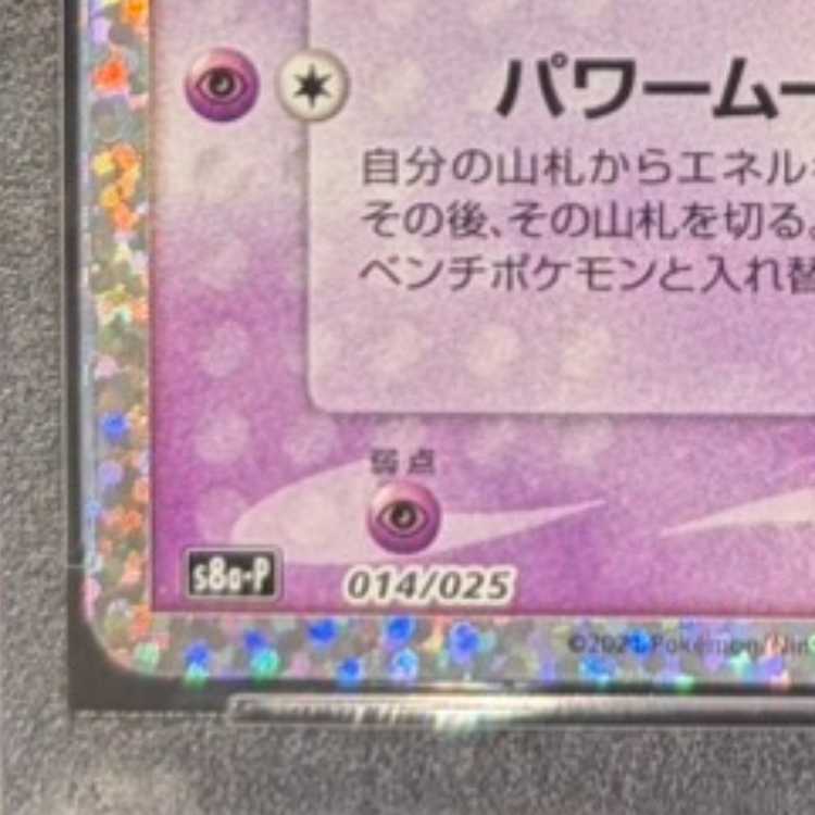 【PSA10】ミュウex (25th) PROMO PROMO 014/025 1枚