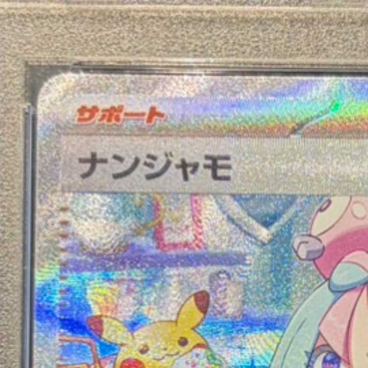 【PSA10】ナンジャモ SAR 096/071 1枚