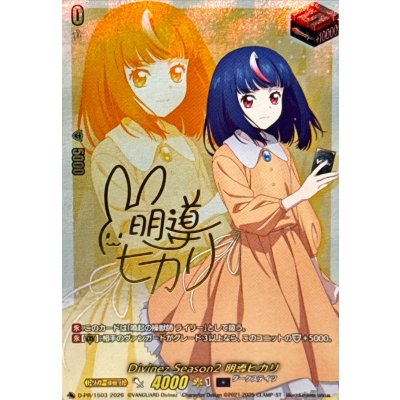 〔状態B〕DivinezSeason2明導ヒカリ(サイン)【PR】{D-PR/1503}《ダークステイツ》 1枚