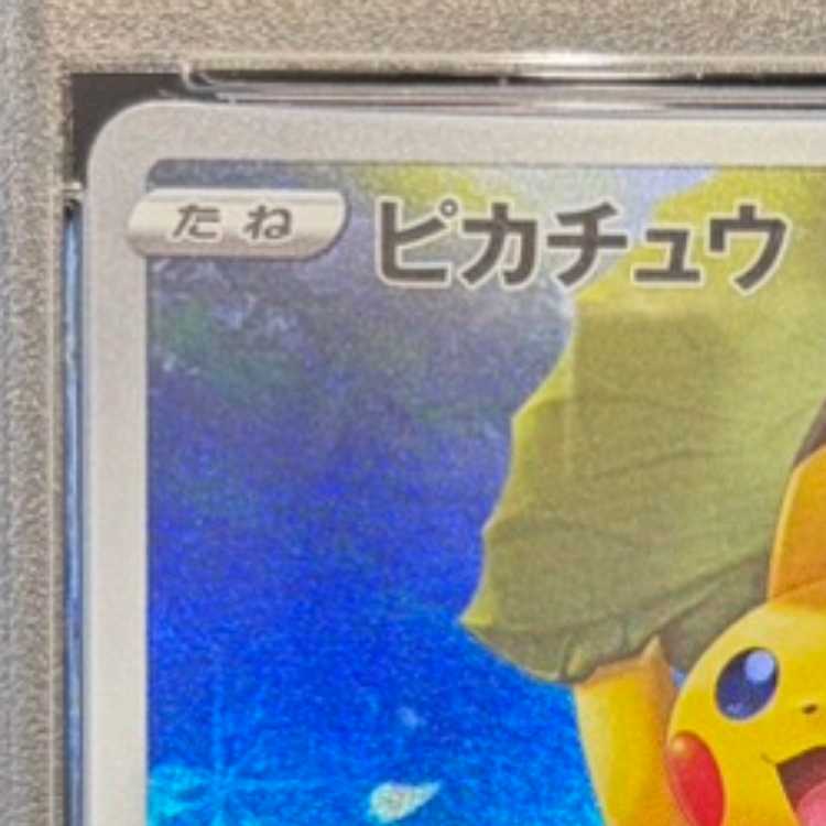 【PSA10】ピカチュウ AR 205/172 1枚