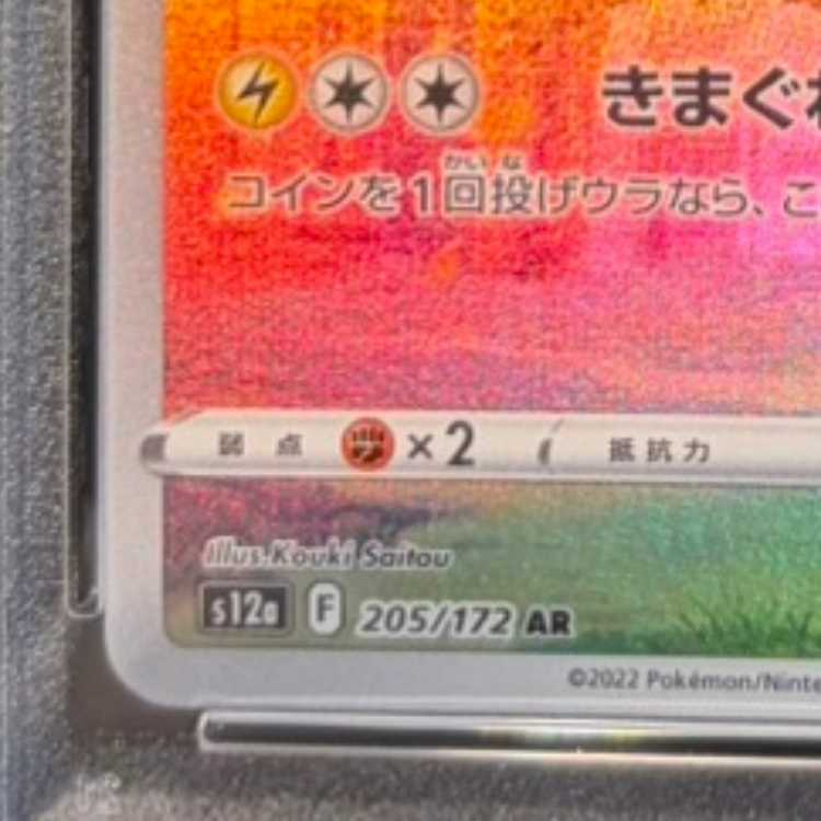 【PSA10】ピカチュウ AR 205/172 1枚