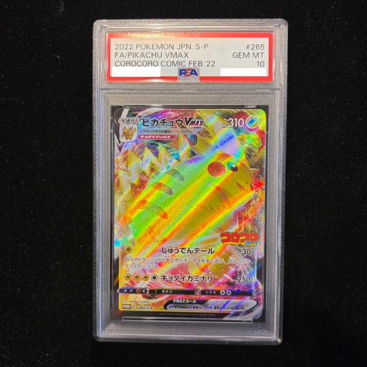 【PSA10】ピカチュウVMAX 月刊コロコロコミック 2022年2月号 PROMO 265/S-P 1枚