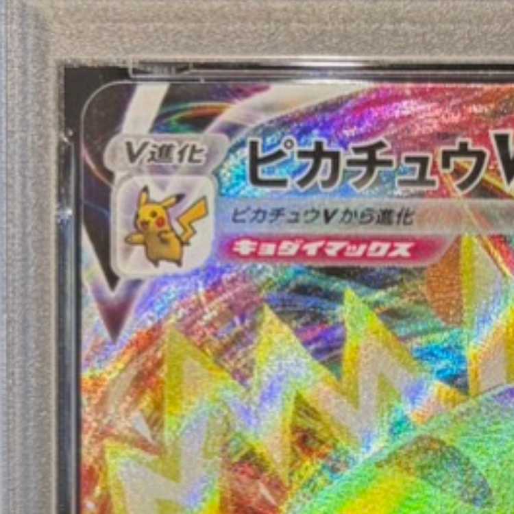 【PSA10】ピカチュウVMAX 月刊コロコロコミック 2022年2月号 PROMO 265/S-P 1枚
