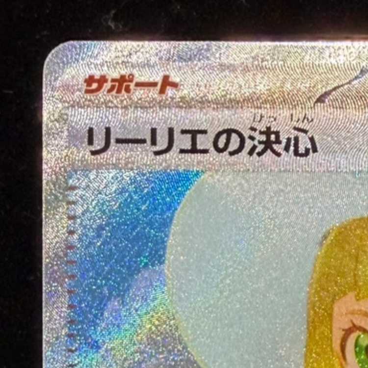 リーリエの決心 SAR 091/063 1枚