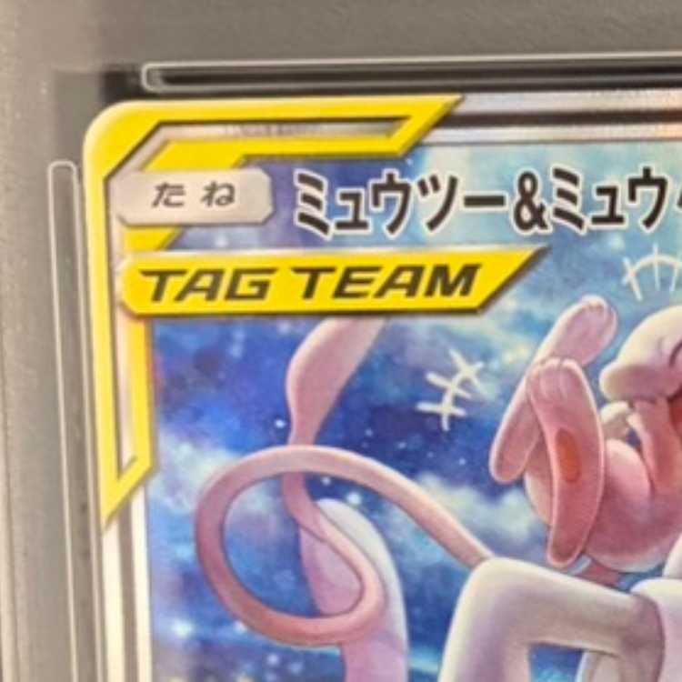 【PSA10】ミュウツー＆ミュウGX SR 098/094 1枚