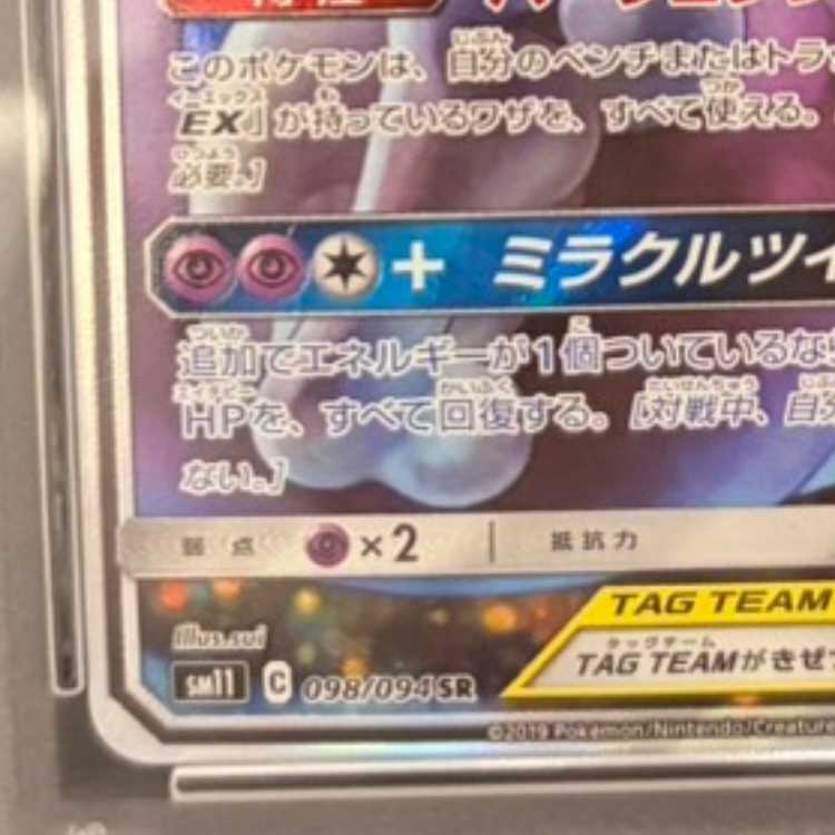 【PSA10】ミュウツー＆ミュウGX SR 098/094 1枚