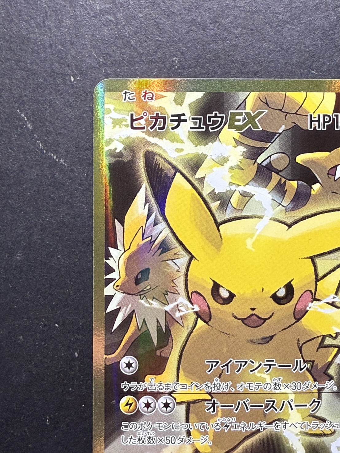 〔状態A-〕ピカチュウEX【SR】{094/087} 1枚