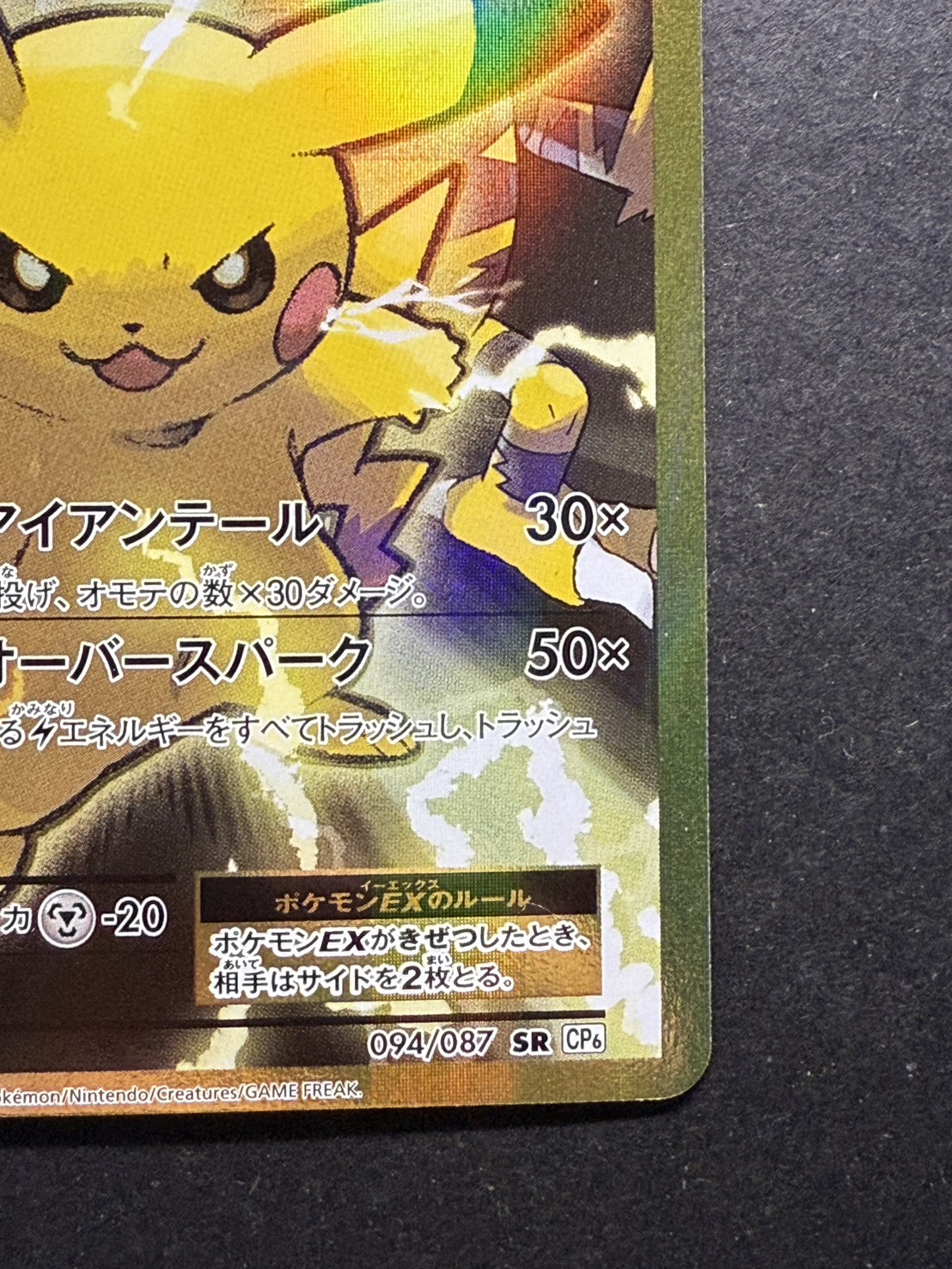 〔状態A-〕ピカチュウEX【SR】{094/087} 1枚