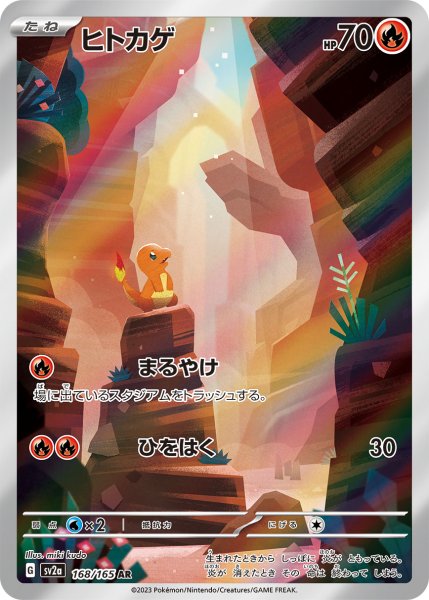 【状態ランクA】ヒトカゲ (AR) {168/165} [SV2a/ポケモンカード151] [SV] 1枚
