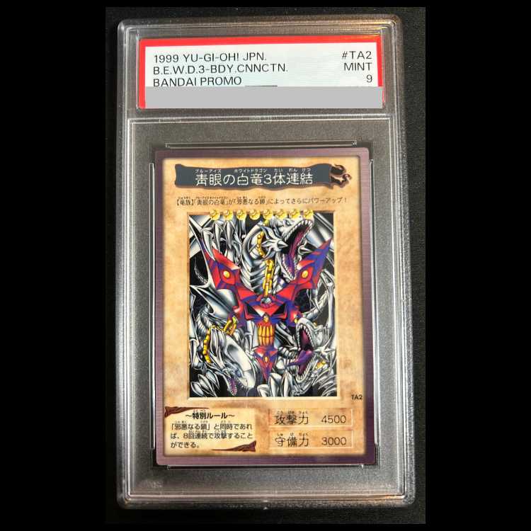 【PSA9】青眼の白竜3体連結  バンダイ 1枚