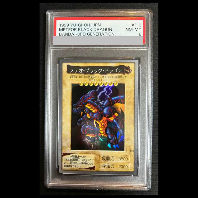 【PSA8】メテオブラックドラゴン  バンダイ 1枚