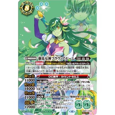 (2024/10)(SECRET)樹花女神フラウ・ブルーム【CP-SEC】{BS67-CP03}《緑》 1枚