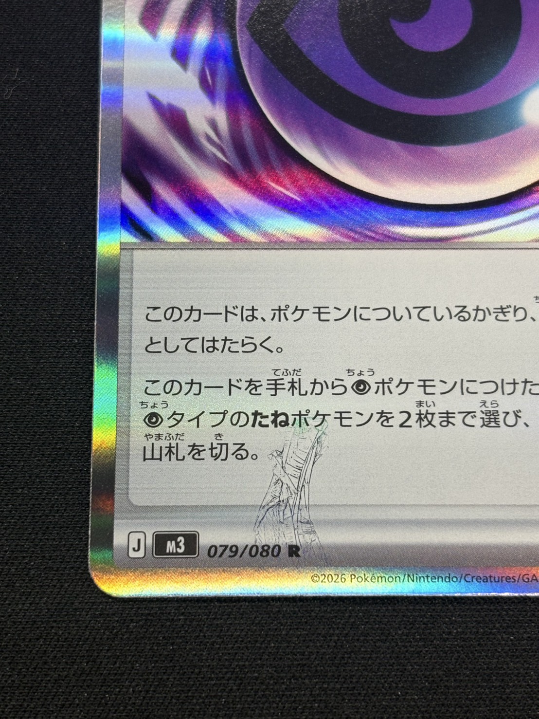 〔状態A-〕テレパス超エネルギー(※エラー版)【R】{079/080} 1枚