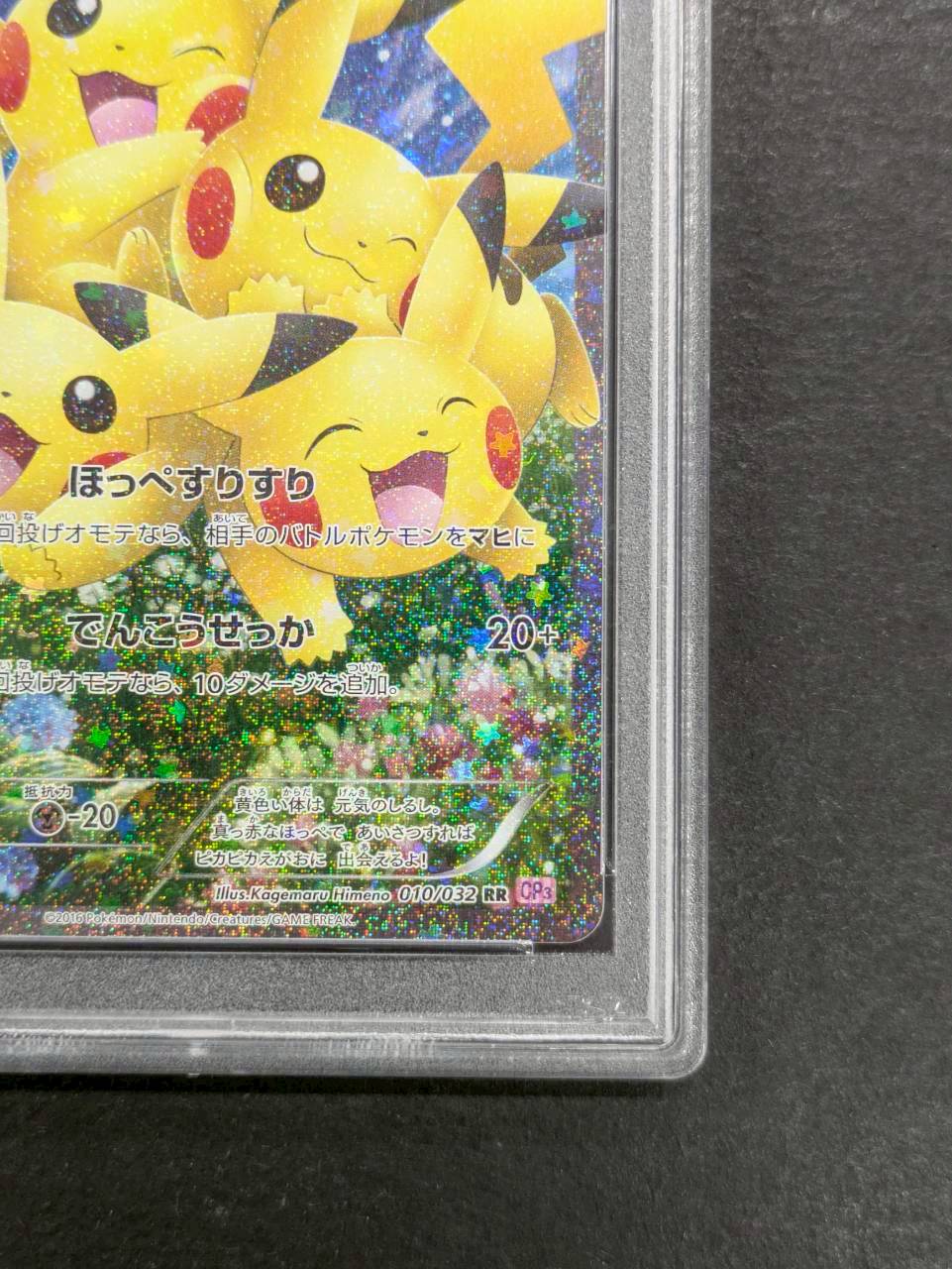 〔※状態難/PSA10鑑定済〕ピカチュウ【RR】{010/032} 1枚