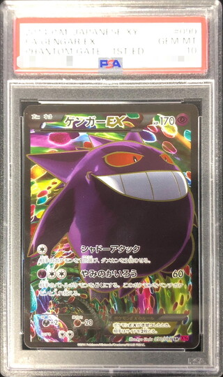 〔PSA10鑑定済〕ゲンガーEX【SR】{090/088} 1枚