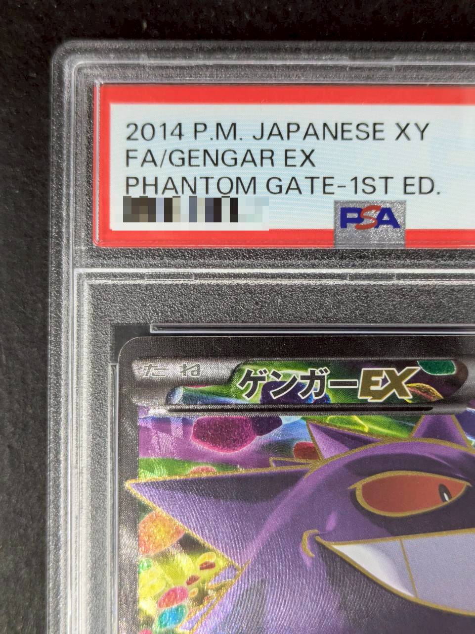 〔PSA10鑑定済〕ゲンガーEX【SR】{090/088} 1枚