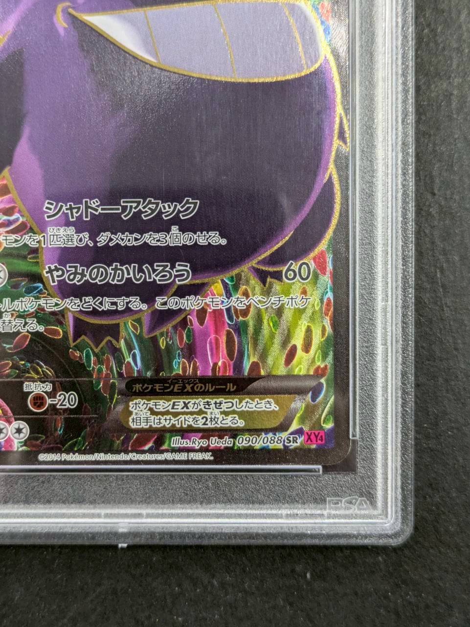 〔PSA10鑑定済〕ゲンガーEX【SR】{090/088} 1枚
