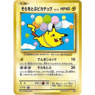 〔状態C〕そらをとぶピカチュウ【P】{292/XY-P} 1枚