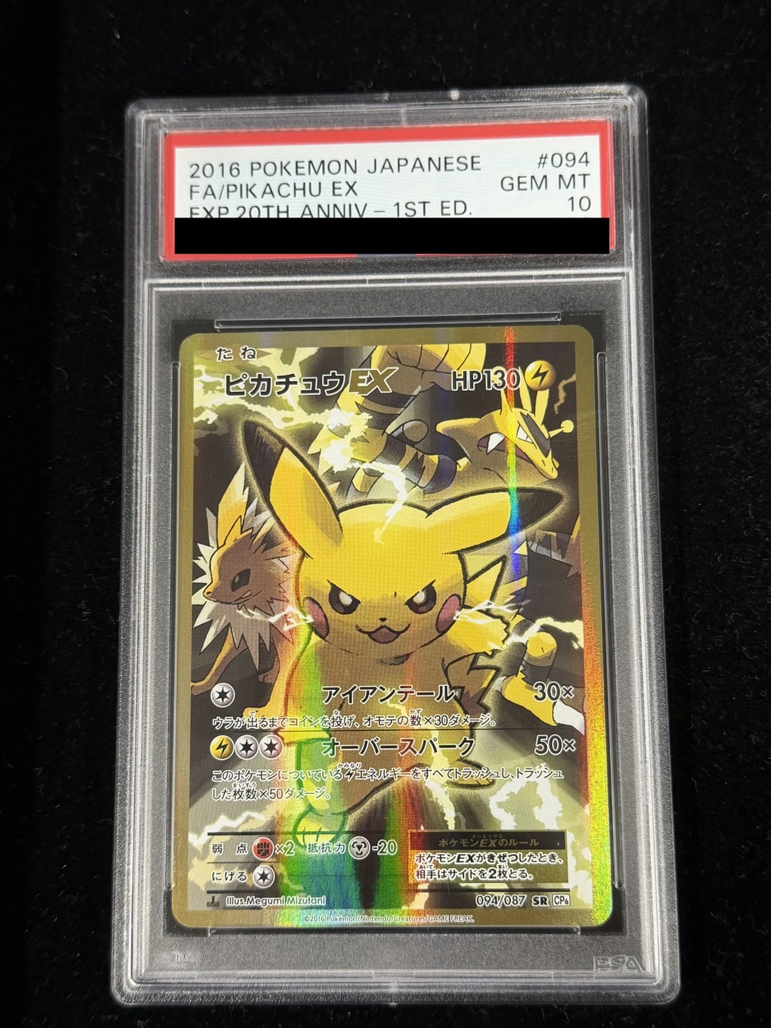 〔PSA10鑑定済〕ピカチュウEX【SR】{094/087} 1枚