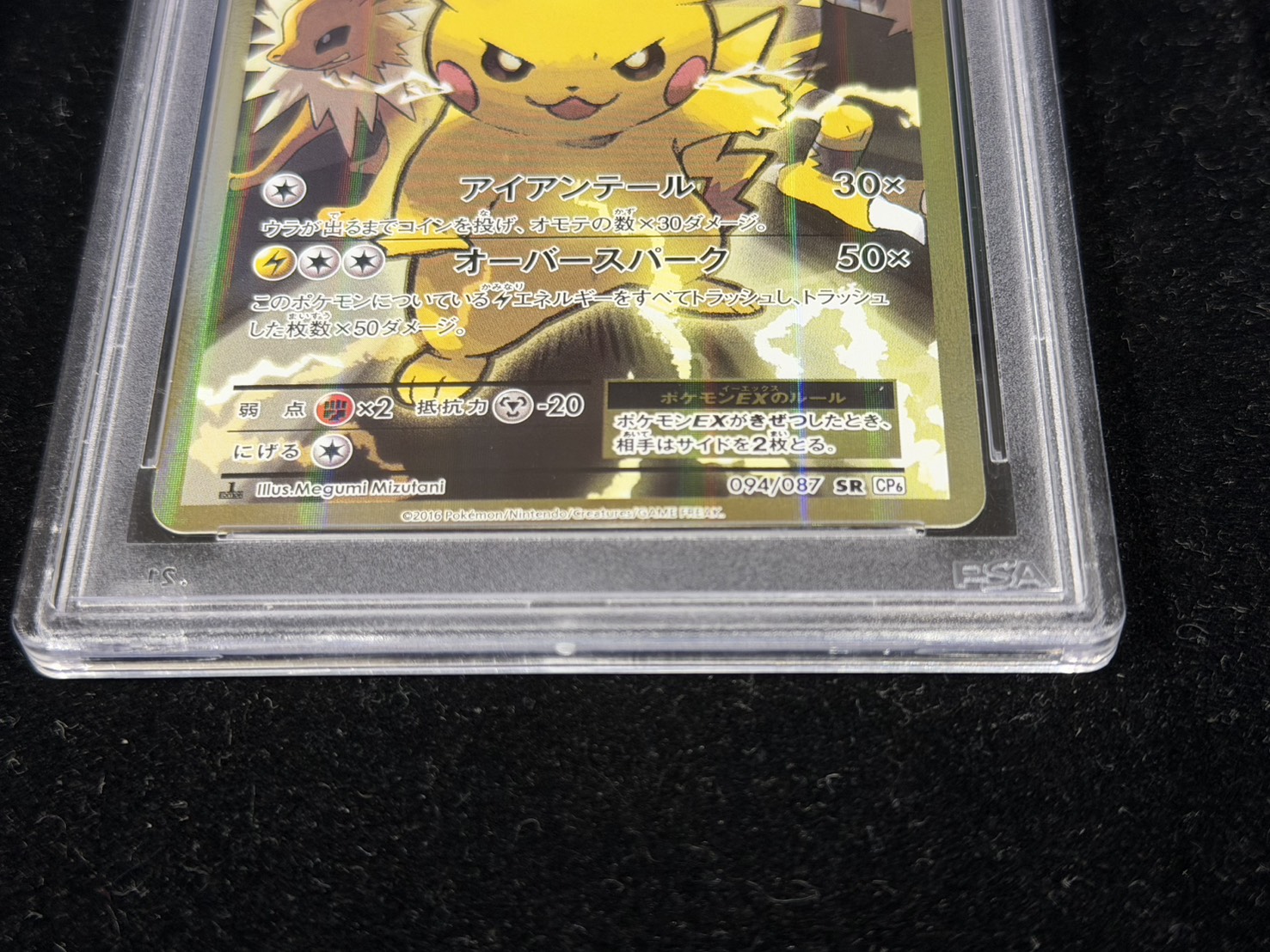 〔PSA10鑑定済〕ピカチュウEX【SR】{094/087} 1枚