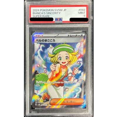 〔PSA9鑑定済〕ベルのまごころ【SR】{092/071} 1枚