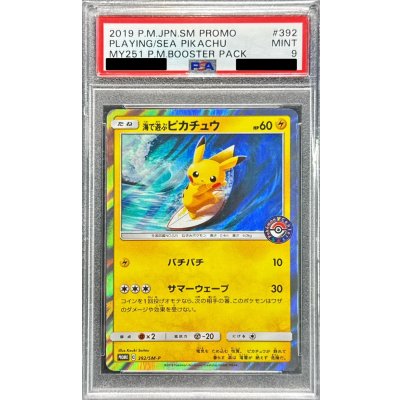 〔PSA9鑑定済〕海で遊ぶピカチュウ【P】{392/SM-P} 1枚