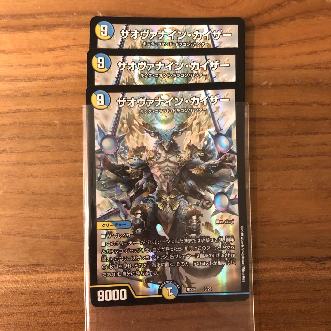 ザオヴァナイン・カイザー3枚