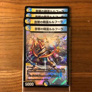 音響の精霊ルルフーラ4枚