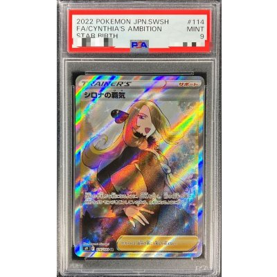 〔PSA9鑑定済〕シロナの覇気【SR】{114/100} 1枚
