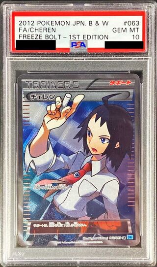 〔PSA10鑑定済〕チェレン【SR】{063/059} 1枚