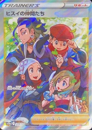 ヒスイの仲間たち (SR) {249/172} [S12a/VSTARユニバース] [SS] 1枚