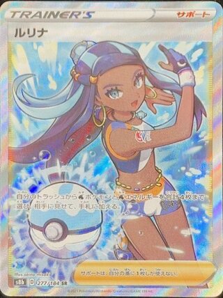 ルリナ (SR) {277/184} [S8b/VMAXクライマックス] [SS] 1枚