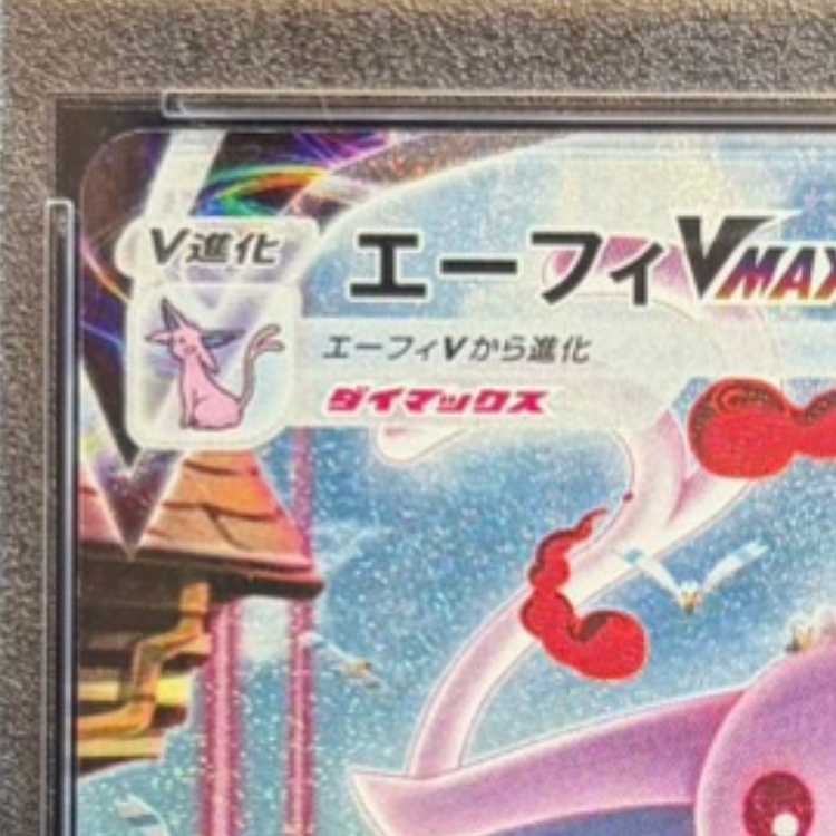 【PSA10】エーフィVMAX PROMO 189/S-P 1枚