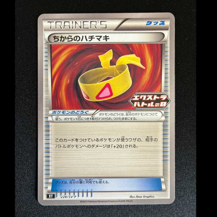 #ちからのハチマキ PROMO 228/SV-P 1枚