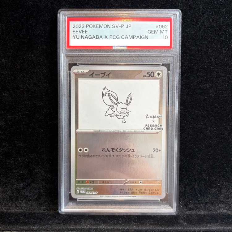 【PSA10】イーブイ YU NAGABA プロモ 開封済み PROMO 062/SV-P 1枚