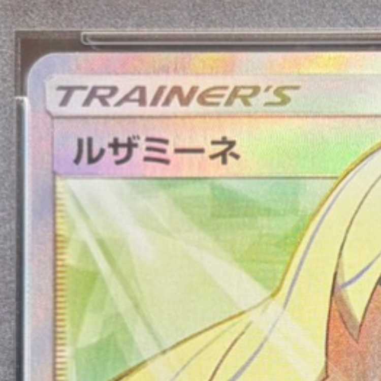 【PSA10】ルザミーネ SR 055/050 1枚